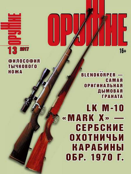 Оружие №13 2017