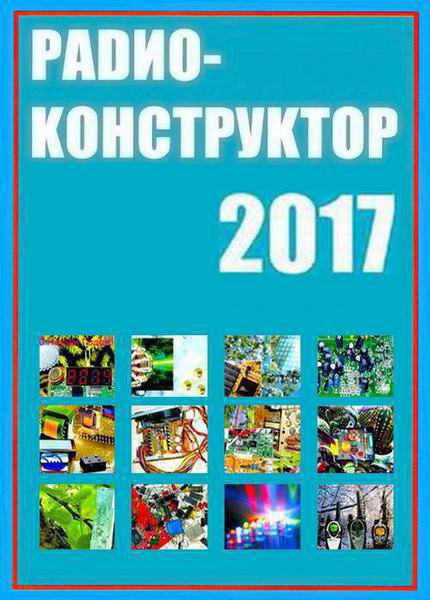 журнал Радиоконструктор №1-12 январь-декабрь 2017 Архив 2017 Подшивка 2017