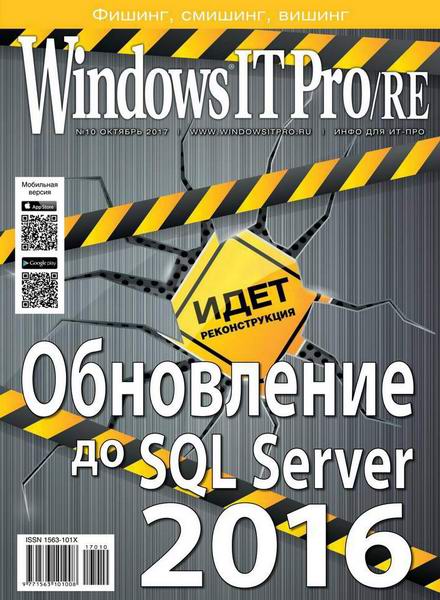 Windows IT Pro/RE №10 октябрь 2017