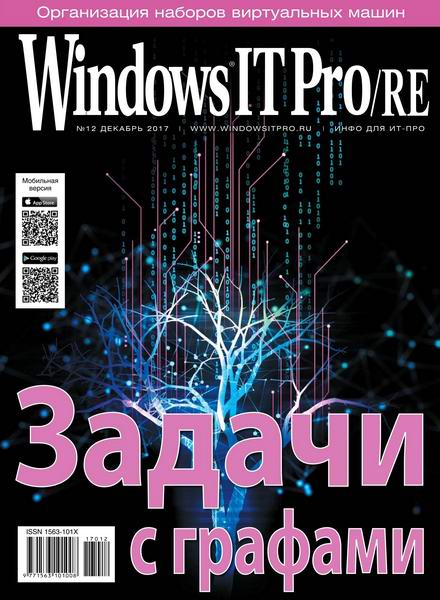 Windows IT Pro/RE №12 декабрь 2017