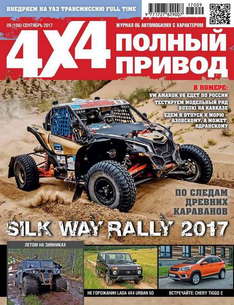 Полный привод 4x4 №9 сентябрь 2017