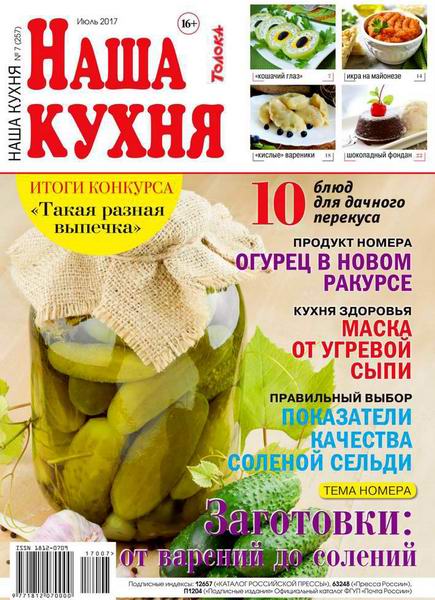 Наша кухня №7 июль 2017