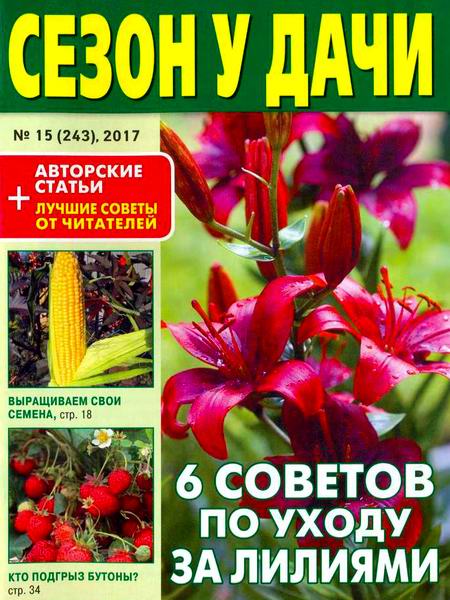 журнал газета Сезон у дачи №14 июль 2017