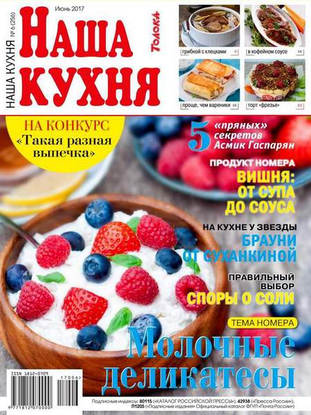 Наша кухня №6 июнь 2017