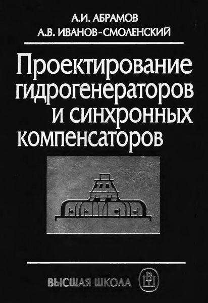 А.И. Абрамов, А.В. Иванов-Смеленский. Проектирование гидрогенераторов и синхронных компенсаторов