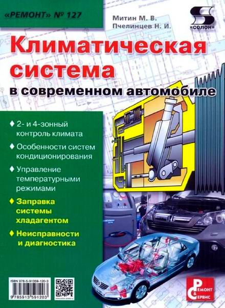 Митин, Пчелинцев Ремонт №127 Климатическая система в современном автомобиле