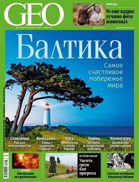 журнал GEO №7 июль 2017