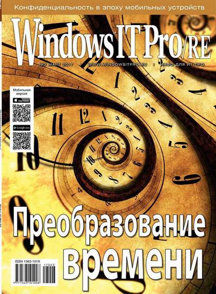 Windows IT Pro/RE №3 март 2017