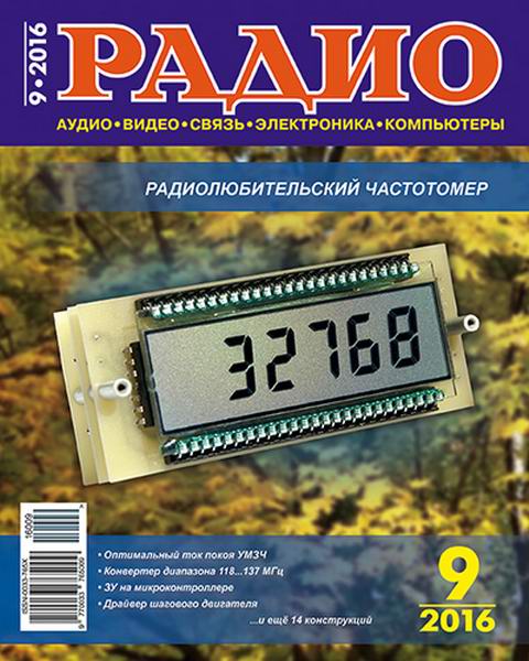 журнал Радио №9 сентябрь 2016