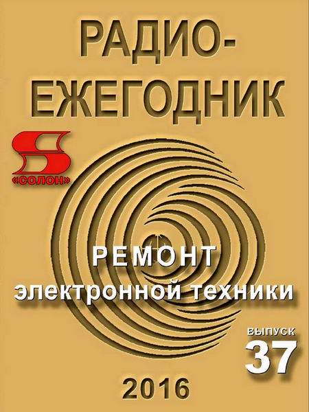 Радиоежегодник №37 2016 Ремонт электронной техники