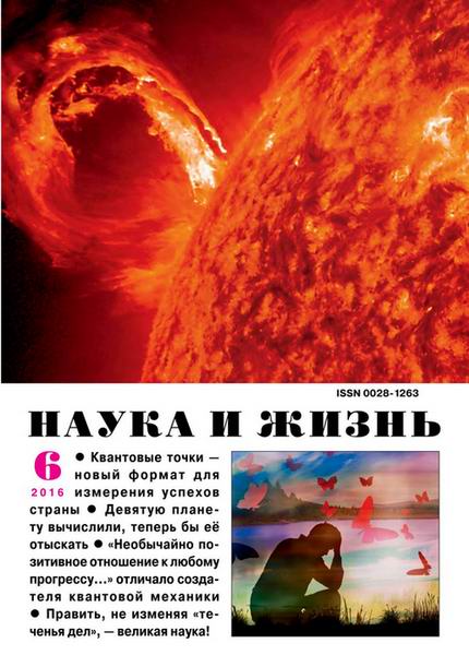 Наука и жизнь №6 июнь 2016