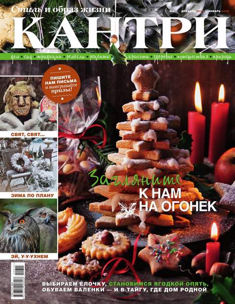 Кантри. Стиль и образ жизни №6 декабрь 2015 январь 2016