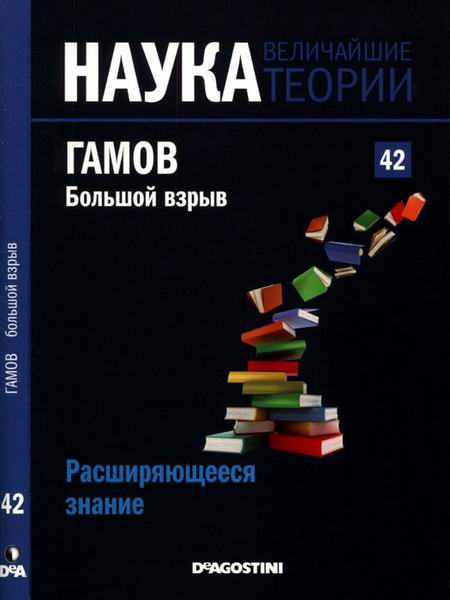 Наука. Величайшие теории №42 2015 Расширяющееся знание Гамов Большой взрыв