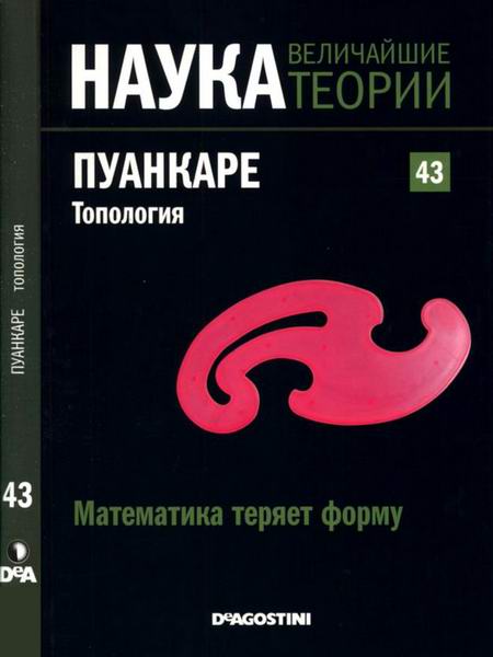 Наука. Величайшие теории №43 2015 Математика теряет форму Пуанкаре Топология