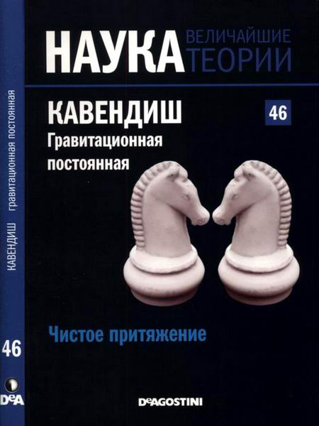 Наука. Величайшие теории №46 2015 Чистое притяжение. Кавендиш. Гравитационная постоянная