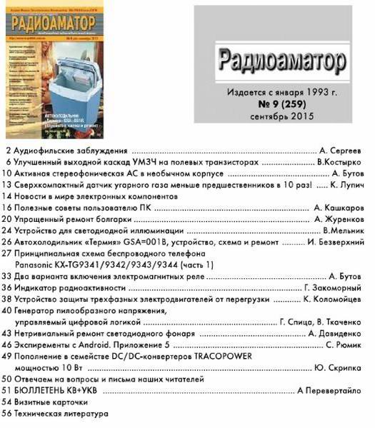 Радиоаматор №9 сентябрь 2015