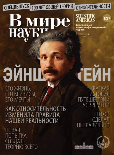 В мире науки №11 ноябрь 2015