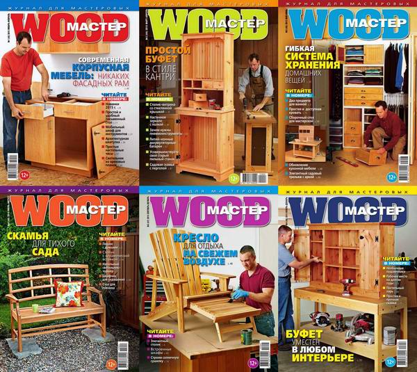 Wood Мастер №1-6 январь-декабрь 2015 Подшивка 2015 Архив 2015