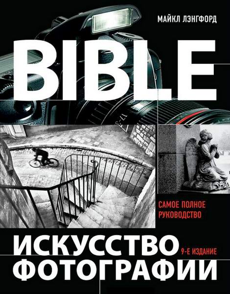 Майкл Лэнгфорд. Bible. Искусство фотографии