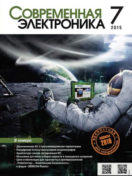 Современная электроника №7 2015