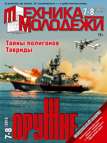 Техника - молодежи №7-8 (986) 2015 и Оружие №7-8 (986) 2015. Совместный выпуск