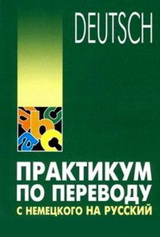 Гильченок. Практикум по переводу с немецкого на русский