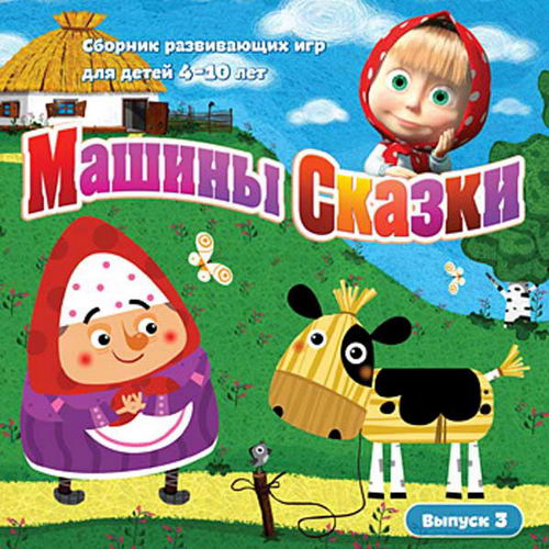 игра для детей Машины сказки. Выпуск 3 2013