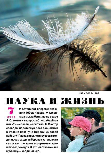 Наука и жизнь №7 июль 2014