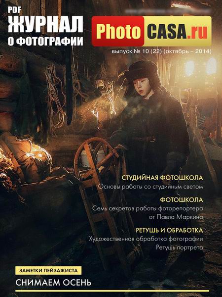 PhotoCASA 10 (22) октябрь 2014