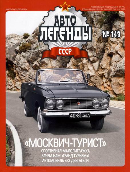 Автолегенды СССР №149. Москвич-турист