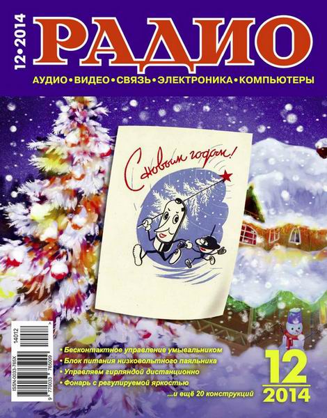 Радио №12 декабрь 2014