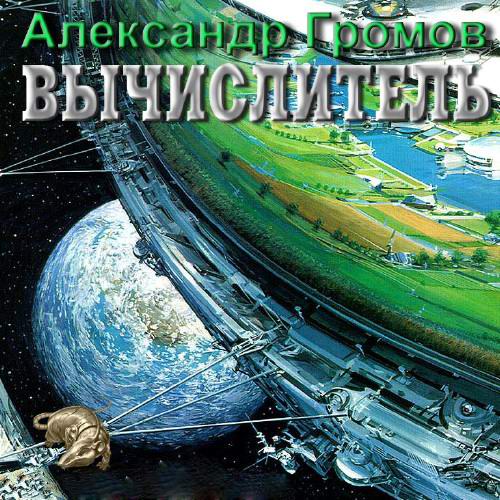 Александр Громов. Вычислитель