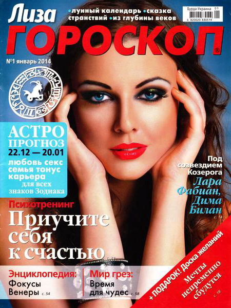 Лиза. Гороскоп №1 январь 2014