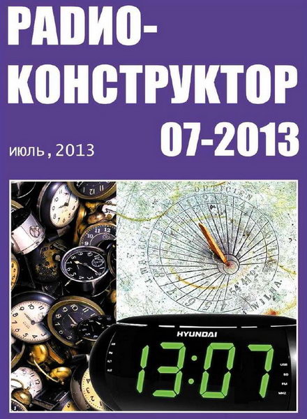 Радиоконструктор №7 июль 2013