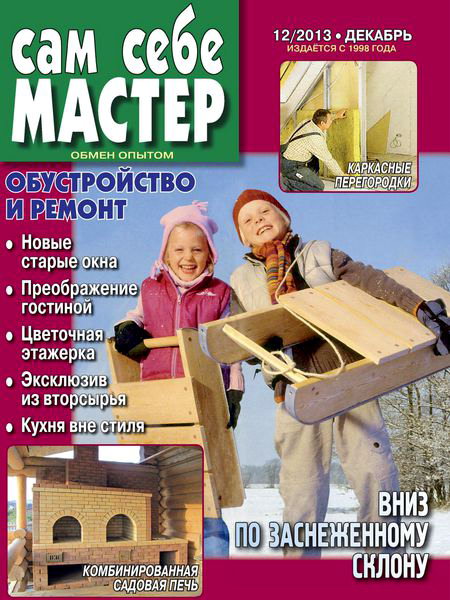 Сам себе мастер №12 декабрь 2013