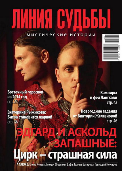 Линия судьбы. Мистические истории №1 январь 2014