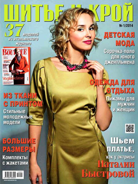 Шитье и крой №1 2014 + выкройки