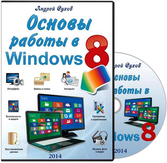 Основы работы в Windows 8 Обучающий видеокурс 2014