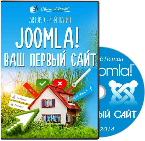 Joomla! Ваш первый сайт Видеокурс Видеоуроки