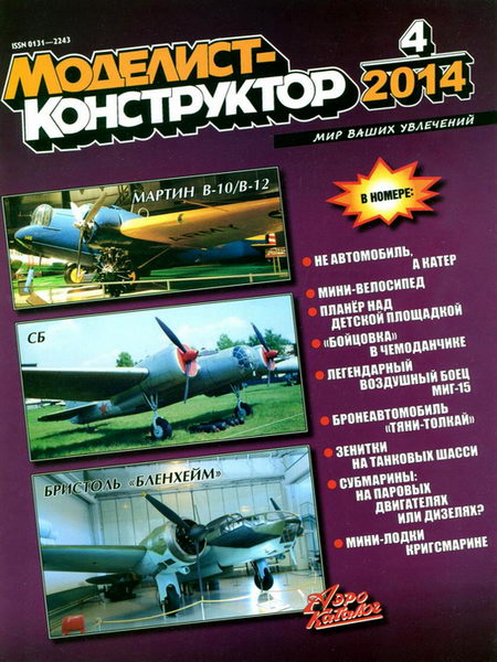 Моделист-конструктор №4 апрель 2014