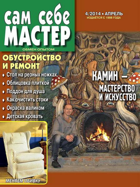 журнал Сам себе мастер №4 апрель 2014