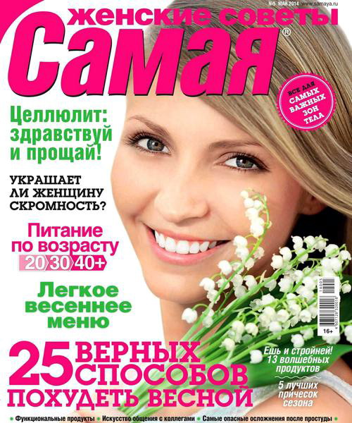 Самая №5 май 2014