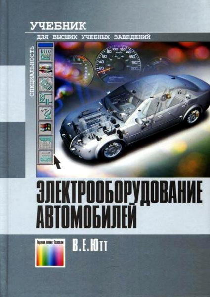 Ютт. Электрооборудование автомобилей