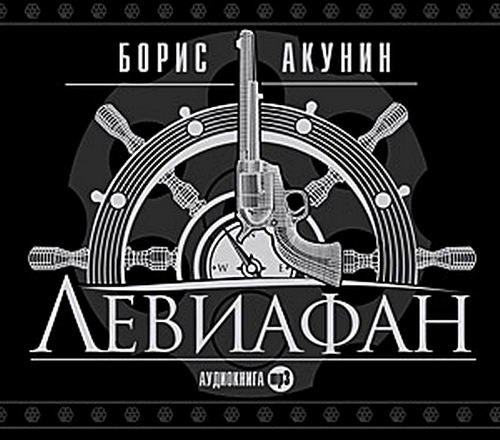 Борис Акунин. Левиафан