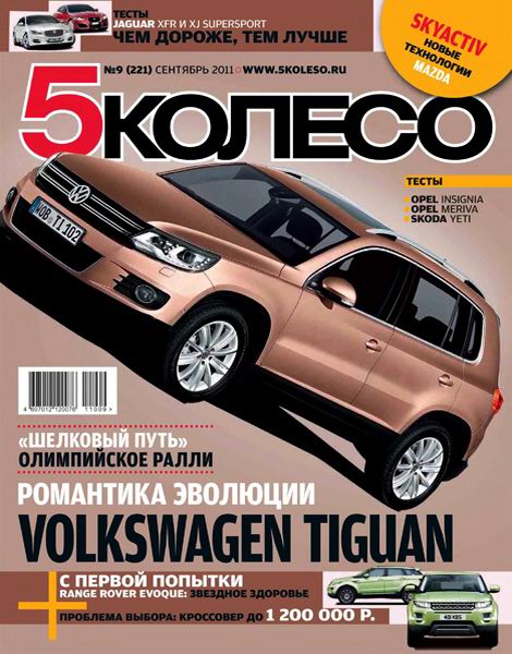 5 колесо №9 2011