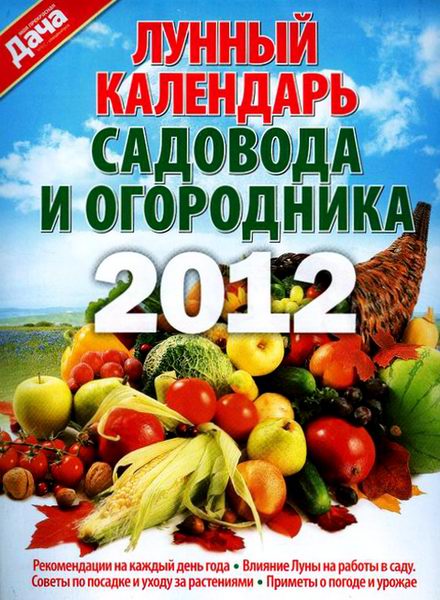 Лунный календарь садовода и огородника 2012