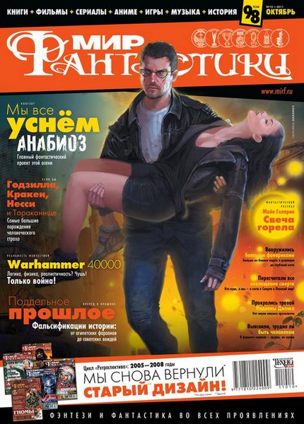 Мир фантастики №10 2011