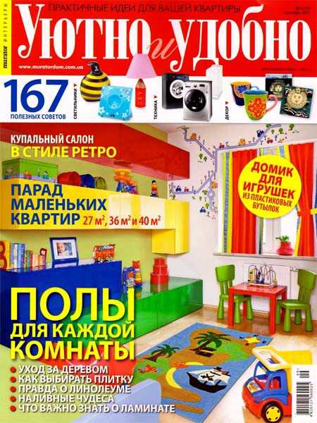 Уютно и удобно №9 2011