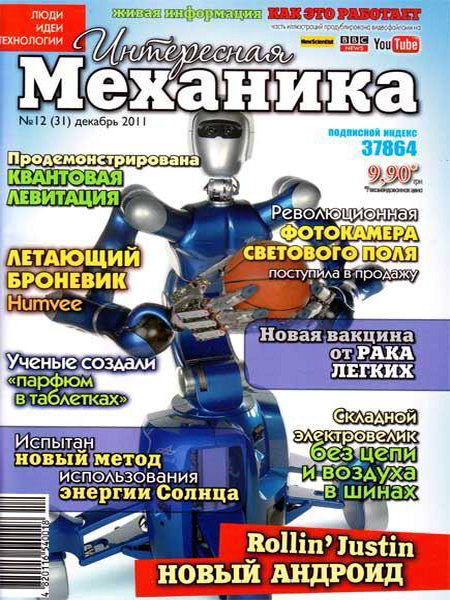 Интересная механика №12 2011