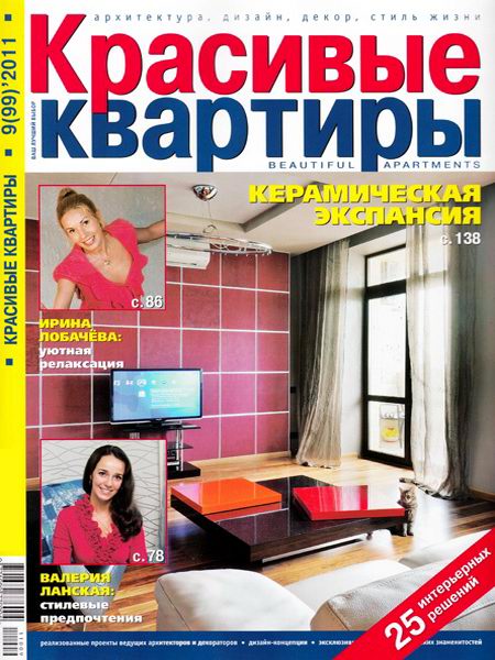 Красивые квартиры №9 2011